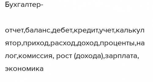 Составьте Словарь профессии включив в него профессионализмы, профессию любую, типа любую профессию