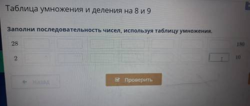 Таблица умножения и деления на 8 и 9. Заполни прследовательность чисел, используя таблицу умножения