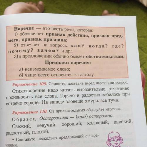 Упражнение 109. Спишите, поставив перед наречиями вопрос. Стихотворение надо читать выразительно, от