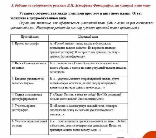 Установи соответствия между пунктами простого и цитатного плана. ответ запишите в цифро-буквенном ви