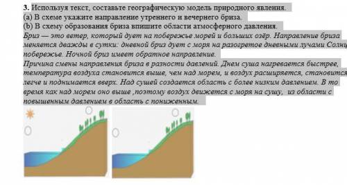 Используя текст, составьте географическую модель природного явления. (а) В схеме укажите направление