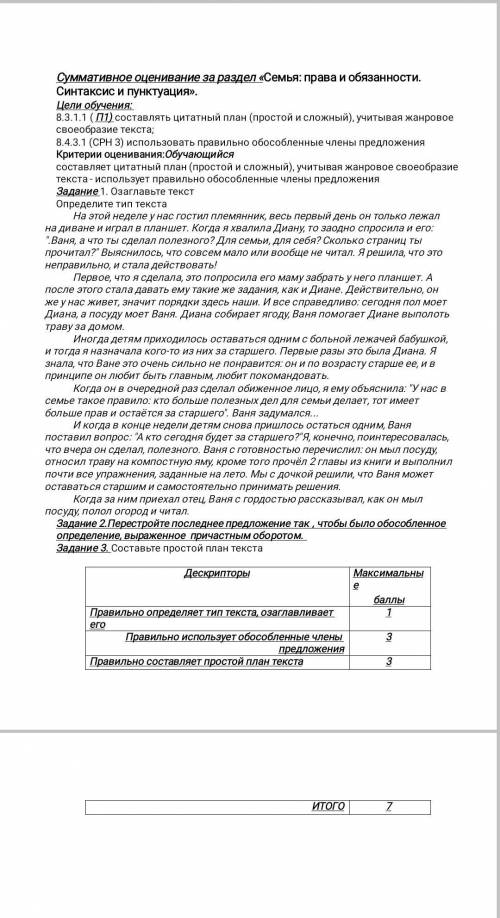 Сумативное оценивание за раздел семья : права и обязанности синтаксис и пунктуация ​