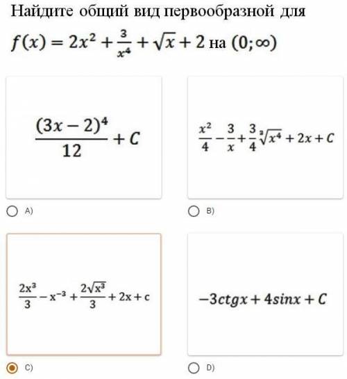 Найдите общий вид первообразной на промежутке. Выберите правильный вариант ответа.