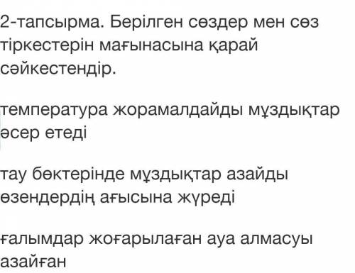 Тапсырма. Берілген сөздер мен сөз тіркестерін мағынасына қарай сәйкестендір. температура жорамалдайд