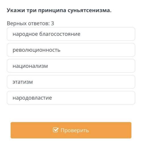 Укажи три принципа суньятсенизма. Верных ответов: 3