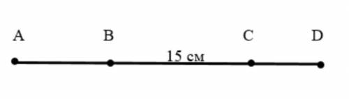 Дан раздел AD. Точки B и C соответствуют отрезку AD. Если AB = 2CD, BC = 3CD, BC = 15 см, рассчитайт