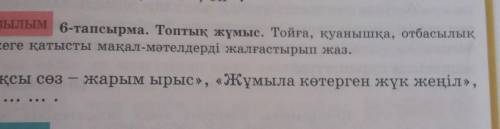 С ЖАзылым 6-тапсырма. Топтық жұмыс. Тойға, қуанышқа, отбасылықмерекеге қатысты мақал-мәтелдерді жалғ