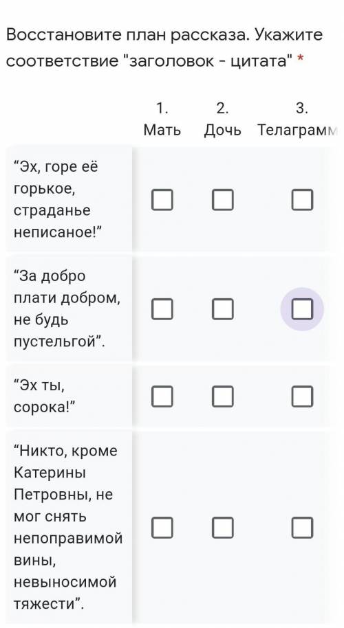 Восстановите план рассказа. Укажите соответствие заголовок - цитата * 1. Мать 2. Дочь 3. Телаграмм