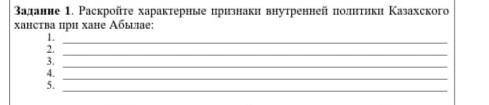 История Казахстана. Задание-Раскройте характерные признаки внутренней политики казахского ханства пр