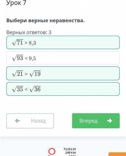 Преобразования выражений, содержащих квадратные корни. Урок 7 Выбери верные неравенства.