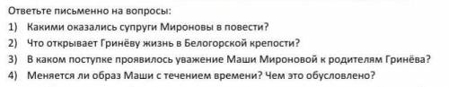 ответьте на вопросы: 1) Какими оказались супруги Мироновы в повести? 2) Что открывает Гринёву жизнь