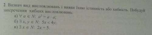 Визнач хибне висловлювання 070887 істине. Якщо хибне то побудуй забезпечення:​