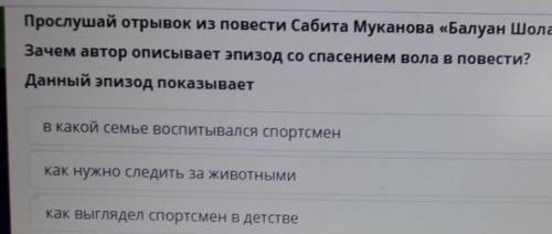 Прослушай отрывок из повести Сабита Муканова «Балуан Шолак». Зачем автор описывает эпизод со вола в