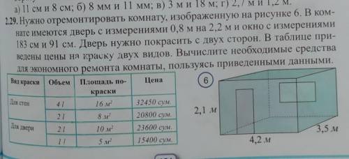 2.29. Нужно отремонтировать комнату, изображенную на рисунке 6. В ком- нате имеются дверь с измерени