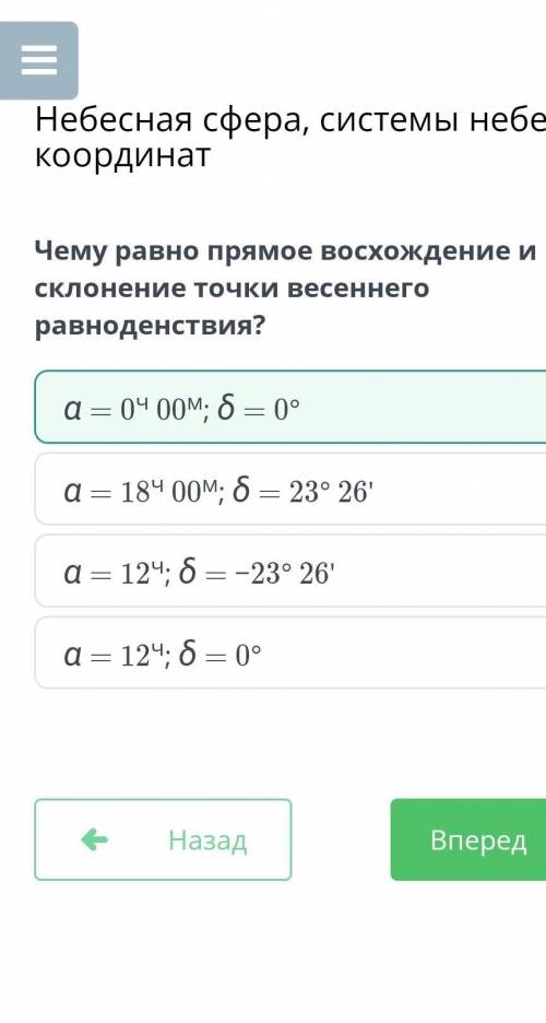 Чему равно прямое восхождение и склонение точки весеннего равноденствия?​