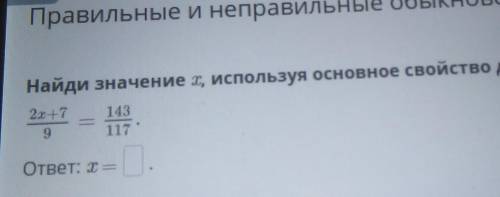 Найди значение x, используя основное свойство дроби