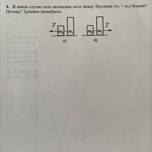 3. В каком случае сила натяжения нити между брусками (m, > m,) больше? Почему? Трением пренебречь