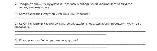 2 задание) Какое решение было принято на Курултае ответьте на вопрос умоляюю