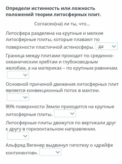 Определи истинность или ложность положений теории литосферных плит.