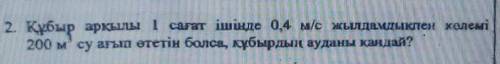 кубыр аркылы1 сагат ишинде 0,4м/с жылдамдыкпен колеми 200м³ су агып отетин болса кубырдын ауданы кан