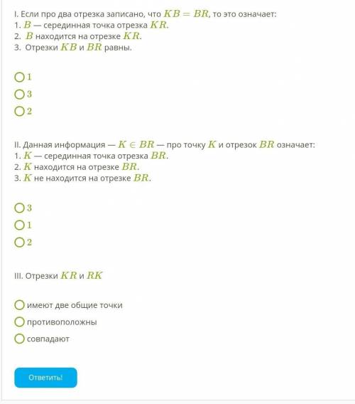 I. Если про два отрезка записано, что KB=BR, то это означает: 1. B — серединная точка отрезка KR.2. 