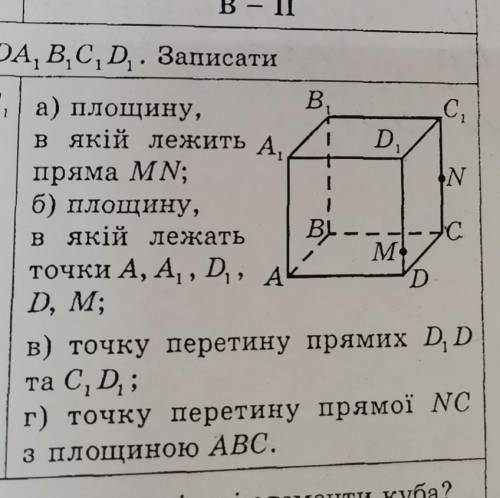 | а) площину,В,С,в якій лежить А,D,пряма M N;Nб) площину,в якій лежатьВІ –Mточки A, A, D, , АDD, M;в