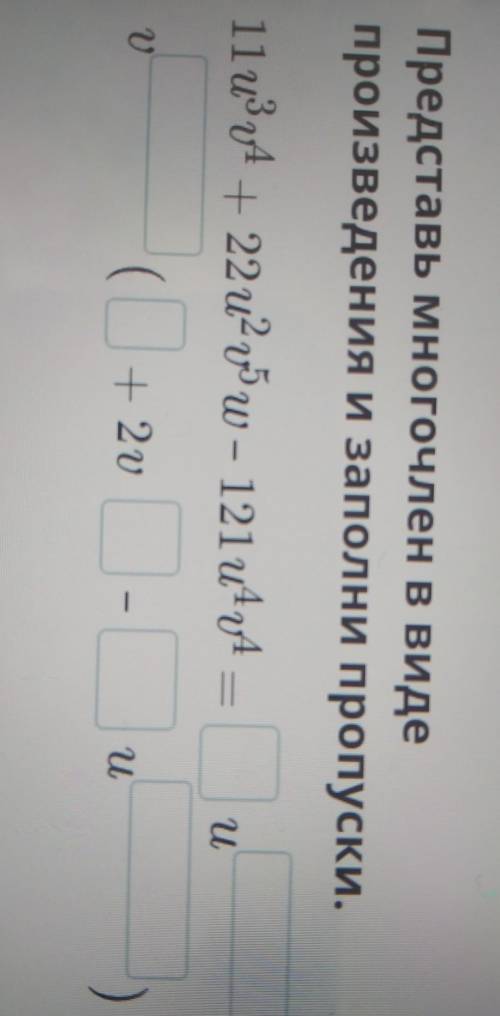 Представь многочлен в виде произведения и заполни пропуски.и11 u34 + 22 u2 0 – 121 und —(+ 2 -иM Про
