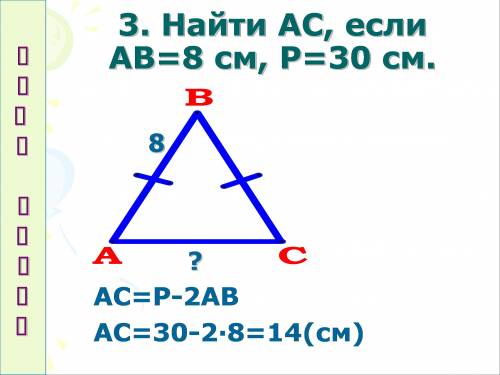 Построй чертеж, запиши дано, найти и выполни решение. Найти АС если АВ=8см P=3- см