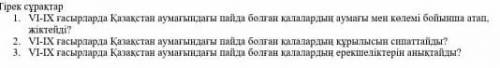 VI-IX гасырларда аумагында пайда болган калалардын аумагы мен колемы бойынша атап,жиктейды? кто смож