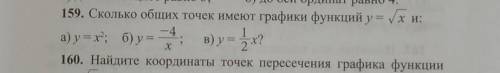 Алгебра 8 класс. Номер 159.Сколько общих точек имеют графики функций y=√x и:а)y=x²;б)y=-4/x;в)y=1/2