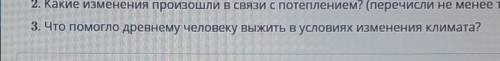 Что древнему человеку выжить в условиях изменения климата?​