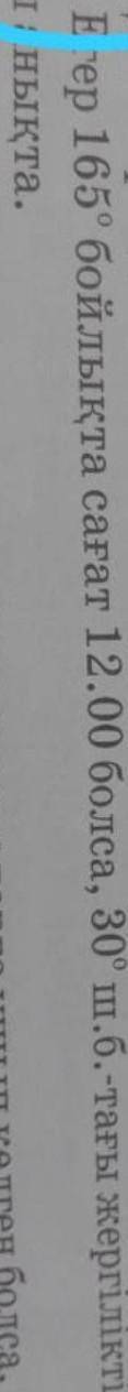 ЕСЛи в 165° 12часов сколько часов в 30​