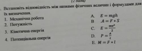 Встановіть відповідність між назвами фізичних величин і формулами для їх визначення​