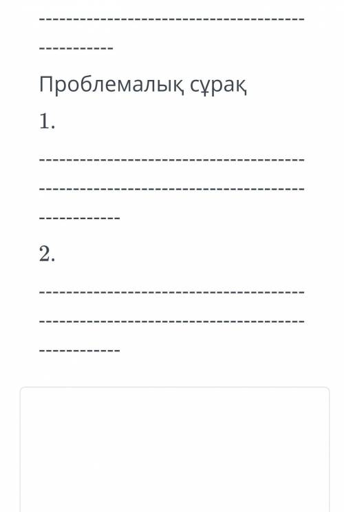 Тірек создер:2)проблемалық создер:1)помагите это бжб:комек керек бұл бжб​