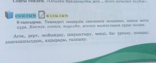 9-тапсырмаБерілген сөздер бойынша мәтін құрап,жалғау турлерін қолданып жаз ​