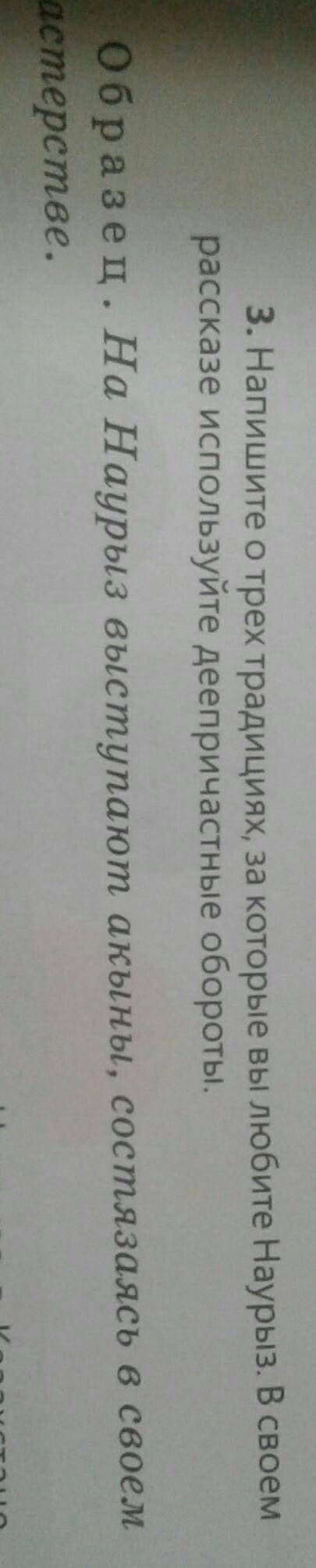 напишите о трех традициях, за которые вы любите наурыз. В свое рассказе используйте деепричастные об