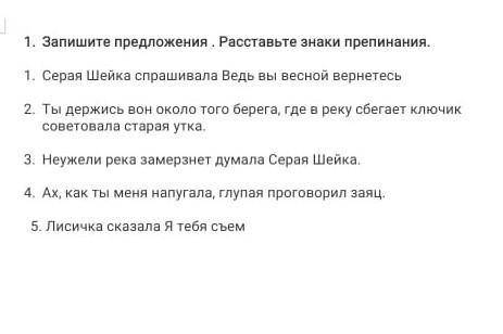 Запишите предложения Расставьте знаки препинания. 1.Серая шейка спрашивала Ведь вы весной вернётесь