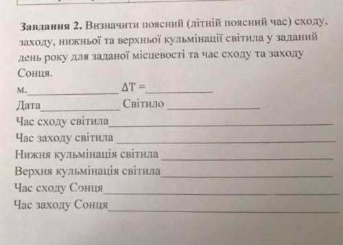 визначте поясний (літній поясний час) сходу, заходу, нижньої та верхньої кульмінації світила у задан