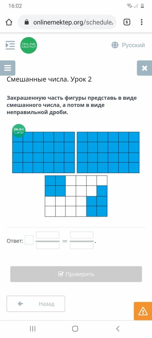 Закрашенную часть фигуры представь в виде смешанного числа, а потом в виде неправильной дроби.