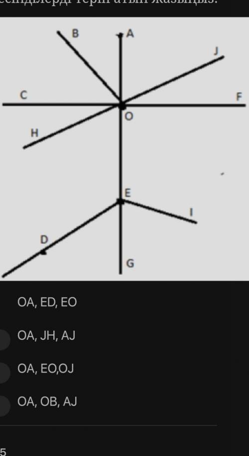 Реттегі OA, ED, JH, OB, EO, OJ, AJ кесінділерді теріп атын жазыңыз:​