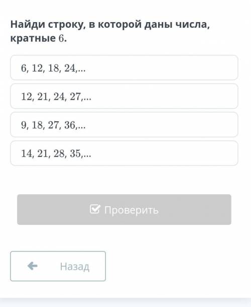 Найди стоку в которой данные числа кратные 6​