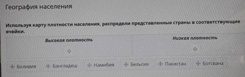 География населения Используя карту плотности населения, распредели представленные страны в соответс