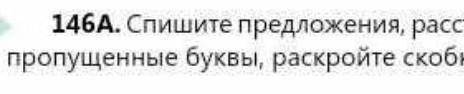 146а. спишите предложения, расставьте знаки препинания, вставьте пропущенные буквы, раскройте скобки