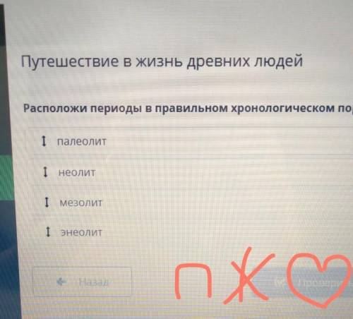 Расположи периоды в правильном хронологическом порядке