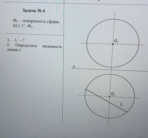 Задача № 4 Фc — поверхность сферы.l(l1) принадлежит Фс.1. l2 — ?2. Определитьлиниивидимость l.​