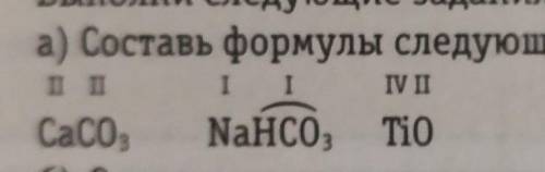 A) Составь формулы следующих соединений: Ca(||)CO3(||), Na(|)HCO3(|), Ti(|\/)O(||)​