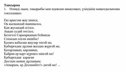 өлеңді оқып, тақырыбы мен идеясын анықтаңыз, үзіндінің маңыздылығына тоқталыңыз МНЕ НУЖНО ЭТО ЖБ ПО