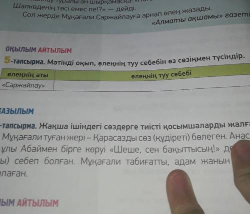 Оқылым Айтылым 5-тапсырма. Мәтінді оқып, өлеңнің туу себебін өз сөзіңмен түсіндір.өлеңнің аты«Саржай