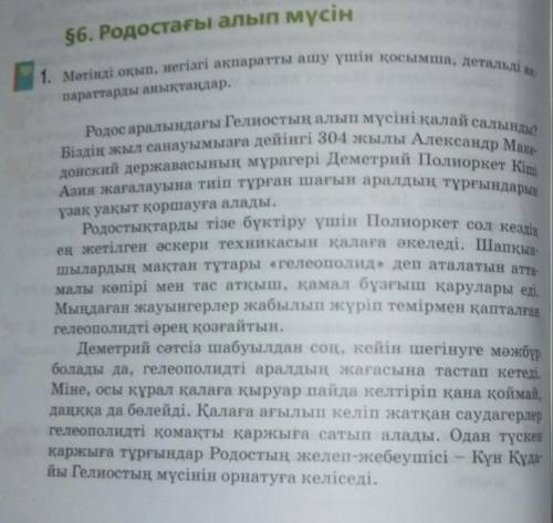 Мәтінді оқып, негізгі ақпаратты ашу үшін қосымша, детальді ақпараттарды аңықтаңдар. Сұрақтарға жауап