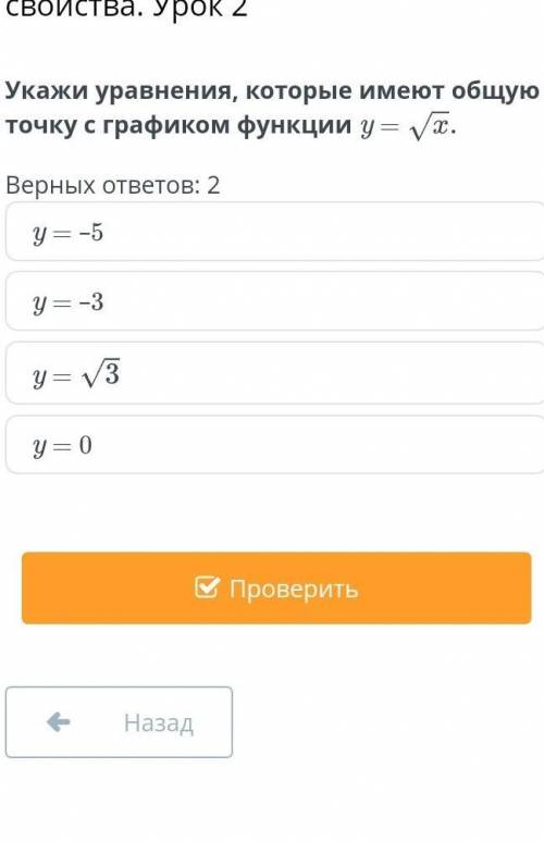 укажи уравнение которые имеют общуюточку с графиком функции y=√x​